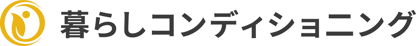 暮らしコンディショ二ング